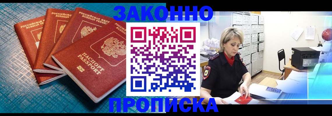 прописка законно в Североуральске